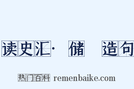 读史汇·储瓘造句是什么意思的图片